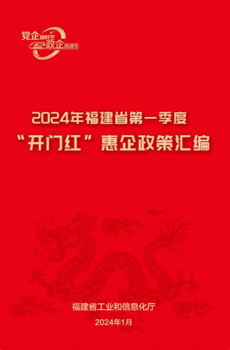 2024年福建省一季度“开门红”惠企政策汇编