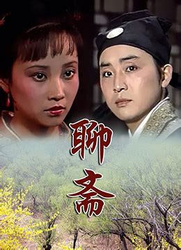 《聊斋》1988年中国大陆剧情,奇幻,古装电视剧在线观看_蛋蛋赞影院