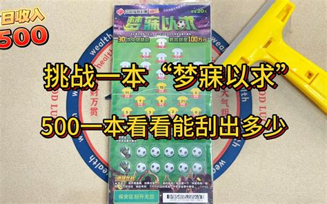 500一本刮刮乐幸运不打烊，前面怀疑人生，还好最后来个大的-舜舜雷儿冲冲冲-舜舜雷儿冲冲冲-哔哩哔哩视频