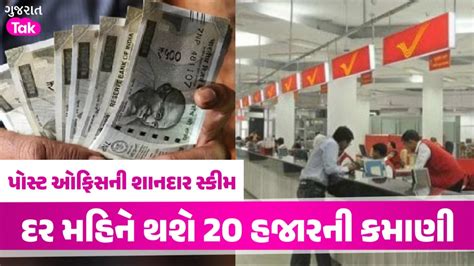 Post Office ની આ સ્કીમ છે જોરદાર...ઘરે બેઠા થશે દર મહિને 20,000 ...