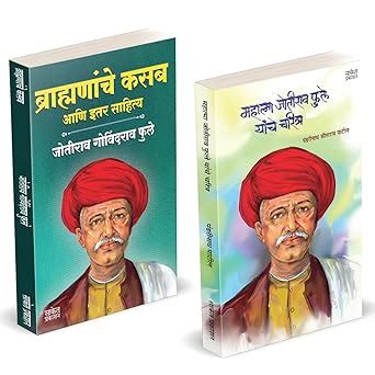 Brahmananche Kasab Aani Itar Sahitya + Mahatma Jyotirao Phule Yanche C ...