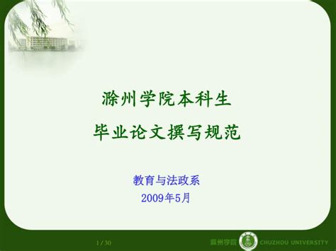 PPT - 滁州学院本科生 毕业论文撰写规范 教育与法政系 2009 年 5 月 PowerPoint Presentation - ID ...