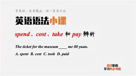 英语语法小课：4个花费spend、cost、take和pay，你能分清吗？,教育,在线教育,百度汉语