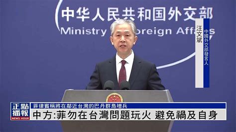 中国外交部：菲律宾勿在台湾问题玩火 避免祸及自身_凤凰网视频_凤凰网