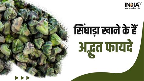 water chestnut health benefits singhara for men know here in hindi how ...