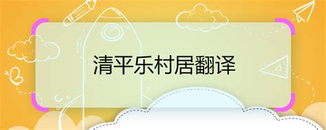 《清平乐村居》读后感300字-Word模板下载_编号lejoojpb_熊猫办公