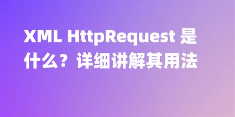 XML HTTP Request JavaScript State 的图像结果