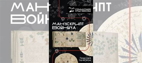 Манускрипт Войнича – рукопись, тайна которой бередит... купить в Санкт ...