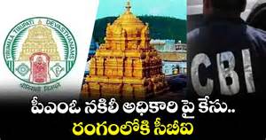 తిరుమల : పీఎంఓ నకిలీ అధికారి పై కేసు.. రంగంలోకి సీబీఐ