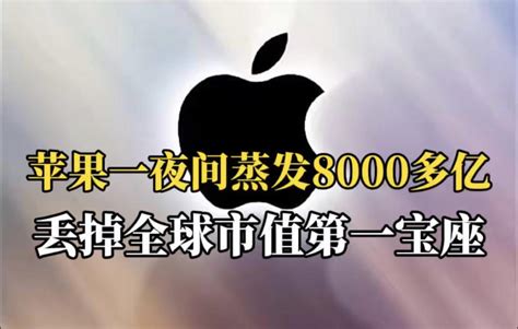 苹果一夜蒸发8000多亿，丢掉全球市值第一宝座_凤凰网视频_凤凰网