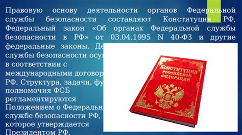Федеральная служба безопасности РФ: задачи, система органов, основные ...