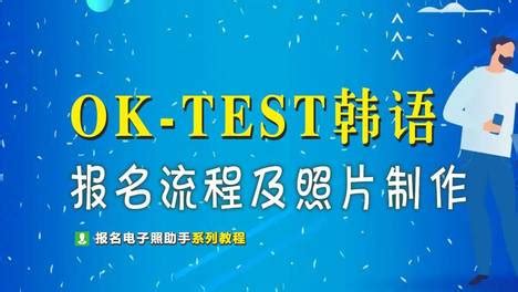 职业韩国语能力考试报名（OK-TEST）照片要求 - 语言考试证件照尺寸