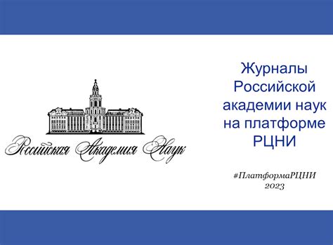 Открыт доступ к журналам РАН на платформе Российского центра научной ...
