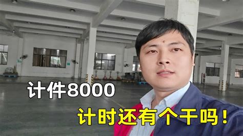 工厂打工，老板宁愿给计件制8000，也不会给计时6000 - YouTube