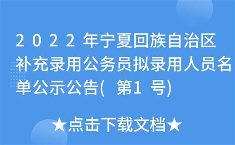 2022年宁夏回族自治区补充录用公务员拟录用人员名单公示公告(第1号)