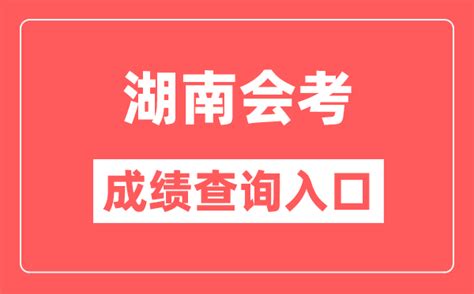 2020年湖南高考成绩查询入口：湖南教育考试院 —中国教育在线