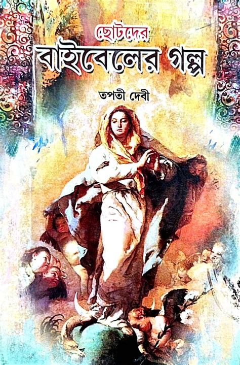 Chotoder Bibler Golpo (Bengali Version) | Retail Maharaj