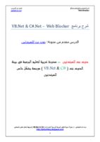 شرح طريقة عمل برنامج WebSite Blocker – VB.Net & C#.Net