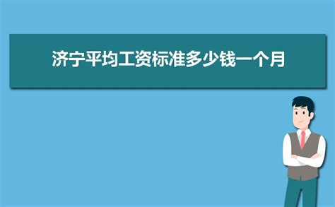 济宁平均工资2024最新公布多少钱(平均工资如何计算)