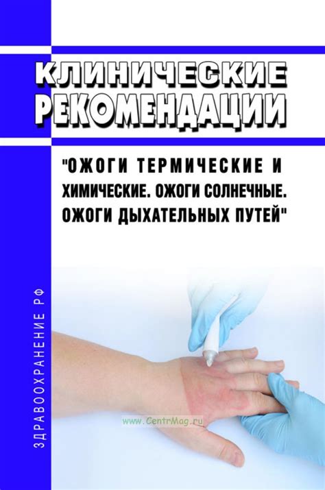 Клинические рекомендации "Ожоги термические и химические. Ожоги ...
