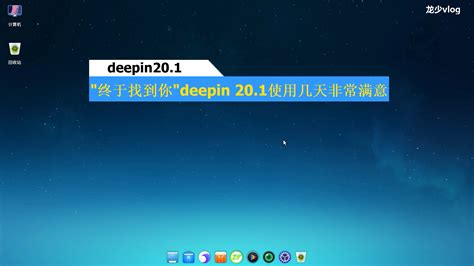deepin 20.1终于找到你-国产操作系统deepin之初体验- Community - Deepin Technology