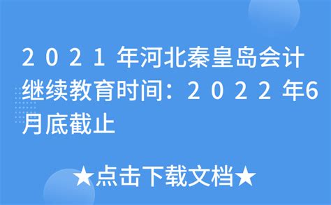 2021年河北秦皇岛会计继续教育时间：2022年6月底截止
