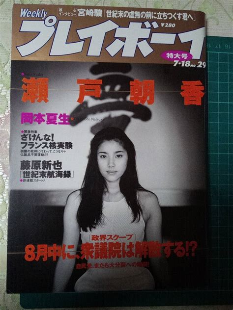 ヤフオク! - 週刊プレイボーイ 1995年7月18日号 (No.29)瀬戸...