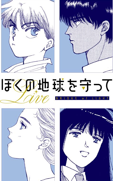 ぼくの地球を守って LIVE 〜BRIDGE of LIGHT〜