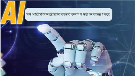 Artificial Intelligence Learning: जानें आर्टिफिशियल इंटेलिजेंस सरकारी ...