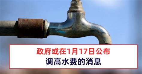 政府或在1月17日公布调高水费的消息