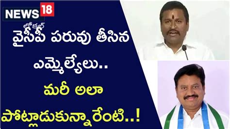 YSRCP: వైసీపీ పరువు తీసిన ఎమ్మెల్యేలు.. మరీ అలా పోట్లాడుకున్నారేంటి ...