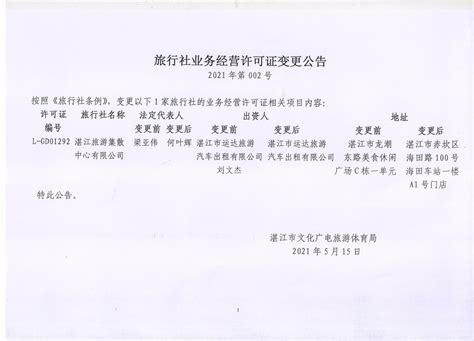旅行社业务经营许可证变更公告（2021-09）_湛江市人民政府门户网站
