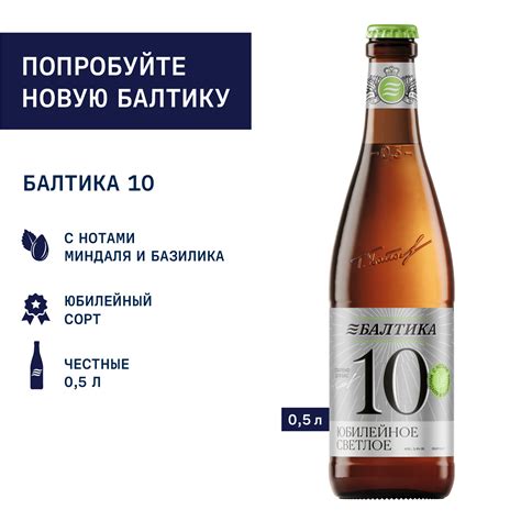 Купить Балтика №10 Юбилейное Бутылка 0,5 в Воронеже