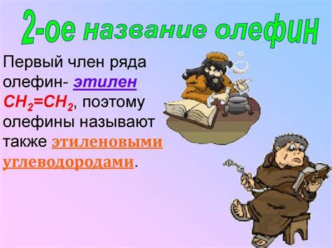 Олефины. Химия - презентация онлайн