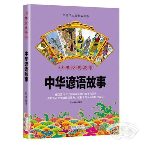 华夏墨香 中华谚语故事--中华国学经典精粹(张小燕)简介、价格-国学集部书籍-国学梦