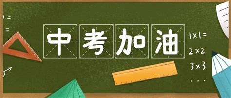 中考首日惠州顺利开考，明天考三科目继续加油！