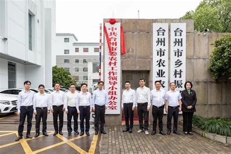 中共台州市委农村工作领导小组办公室正式挂牌-台州频道
