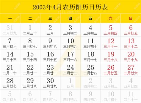 2003年农历阳历表,2003年日历表,2003年黄历 - 日历网