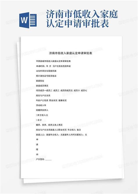 济南市低收入家庭认定申请审批表Word模板下载_编号qgbakmmr_熊猫办公