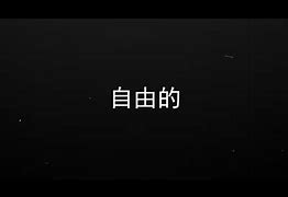 Image result for 闪动