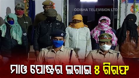 ମାଓ ପୋଷ୍ଟର ଲଗାଇବା ଅଭିଯୋଗରେ ୫ ଗିରଫ