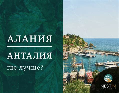 Алания или Анталия - где лучше?
