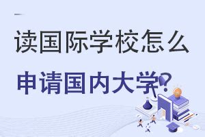 国际学校申请条件和申请流程-上海美高双语国际学校