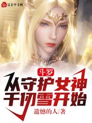 《斗罗：从守护女神千仞雪开始》最新章节在线阅读_全文完结免费无删减 - 言情小说吧