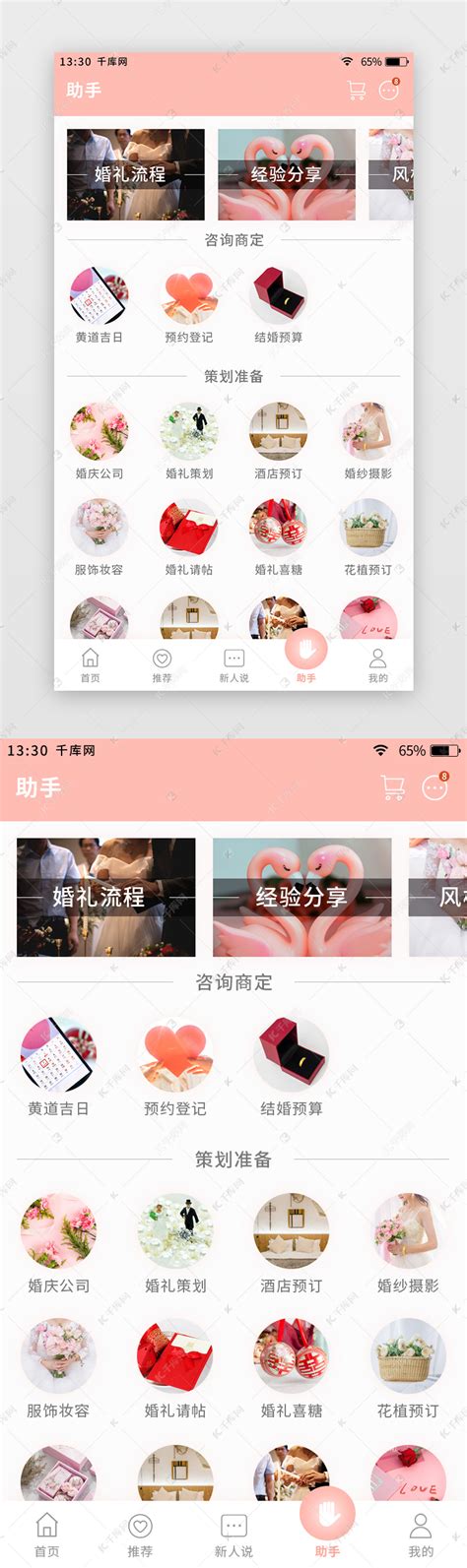 粉色简约清新婚庆app助手工具页ui界面设计素材-千库网