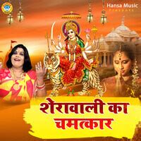 Sherawali Ka Chamatkar Song Download: Play & Listen Sherawali Ka ...