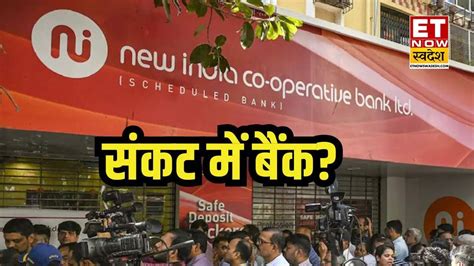 New India Co-operative Bank RBI: संकट में बैंक? अपनी जमा राशि नहीं ...