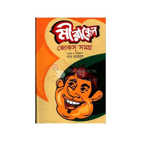মীরাক্কেল জোকস সমগ্র | Prothoma