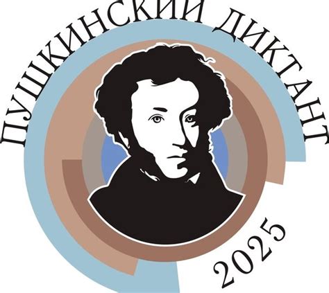 «ПУШКИНСКИЙ ДИКТАНТ» 2025 (конкурс заданий) — «Ассоциация учителей ...