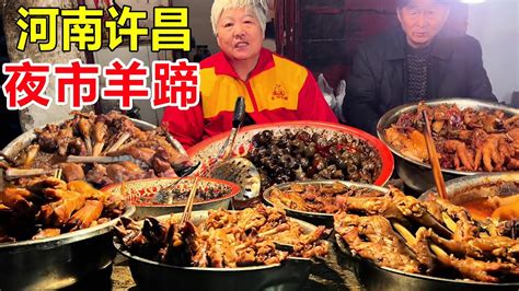 河南许昌大姨夜市摆摊卖羊蹄，34年每天干到凌晨3点，笑言为了生活不辛苦 #麦总去哪吃 - YouTube